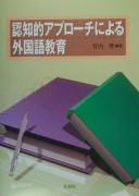 Ninchi-teki apurōchi ni yoru gaigokugo kyōiku