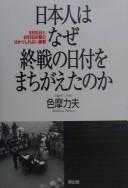 Cover of: Nihonjin wa naze shūsen no hizuke o machigaeta no ka: 8-gatsu 15-nichi to 9-gatsu 2-ka no aida no hakarishirenai dansō