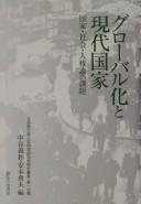 Cover of: Gurōbaru-ka to gendai kokka: kokka, shakai, jinkenron no kadai