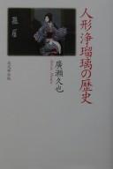 Cover of: Ningyō jōruri no rekishi