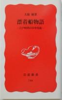 Cover of: Hyōchakusen monogatari: Edo jidai no Nitchū kōryū