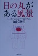 Cover of: Hinomaru ga aru fūkei by Noriaki Ikezoe