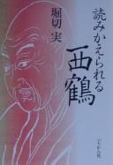 Cover of: Yomikaerareru Saikaku by Horikiri, Minoru