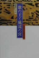 Cover of: Uta no ō to fūryū no miya: Manʾyō no hyōgen kūkan