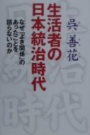 Cover of: Seikatsusha no Nihon tōchi jidai: naze "yoki kankei" no atta koto o kataranai no ka