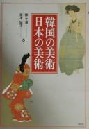Cover of: Kankoku no bijutsu Nihon no bijutsu