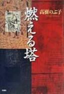 Cover of: Moeru tō