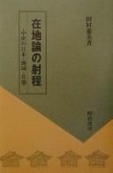 Cover of: Zaichiron no shatei: chūsei no nihon chiiki zaichi