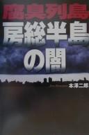 Cover of: Fushū rettō Bōsō hantō no yami