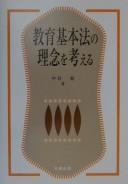 Cover of: Kyōiku kihonhō no rinen o kangaeru