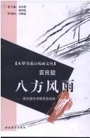 Cover of: Ba fang feng yu: Yuan Liangjun xue shu sui bi zi xuan ji