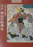 Cover of: Shibaie ni miru Edo, Meiji no kabuki