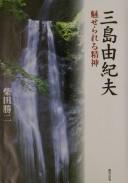 Cover of: Mishima Yukio: miserareru seishin