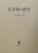 Cover of: Meyasubako no kenkyū