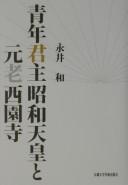 Cover of: Seinen kunshu Shōwa Tennō to genrō Saionji