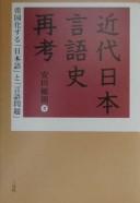 Cover of: Kindai Nihon gengoshi saikō: teikokukasuru "Nihongo" to "gengo mondai"