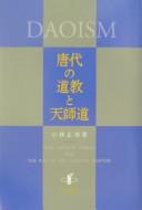 Cover of: Tōdai no dōkyō to tenshidō by Masayoshi Kobayashi