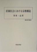 Cover of: Shōen shakai ni okeru shūkyō kōzō by Hitoshi Karikome