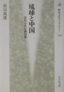 Cover of: Ryūkyū to Chūgoku: wasurerareta sakuhōshi
