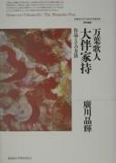 Cover of: Manʾyō kajin Ōtomo no Yakamochi: sakuhin to sono hōhō = Otomo-no-Yakamochi : the Manyoshu-poet