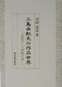 Cover of: Mishima Yukio no sakuhin sekai: "Kinkakuji" to "Hōjō no umi"