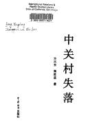 Cover of: Zhong guan cun shi luo