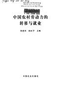 Cover of: Zhongguo nong cun lao dong li de zhuan yi yu jiu ye