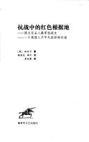 Cover of: Kang zhan zhong de hong se gen ju di by Michael Lindsay