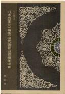 Cover of: Riben de Wang Chong "Lun heng" yan jiu lun zhu mu lu bian nian ti yao