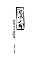 Cover of: Hui yu zhi bian: Yan Lieshan li shi sui bi