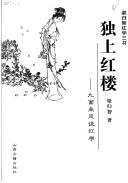 Cover of: Du shang hong lou: jiu mian lai feng shuo hong xue