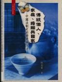 Cover of: Chuan tong ge ren, jia ting, hun yin yu guo jia: Zhongguo fa zhi shi de yan jiu yu fang fa