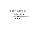 Cover of: Wen xue shi ru he ke neng: Taiwan xin wen xue shi lun