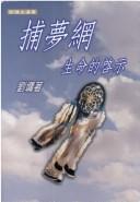 Cover of: Bu meng wang, sheng ming de qi shi