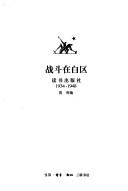 Cover of: Zhan dou zai bai qu: du shu chu ban she 1934-1948