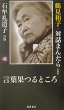 Cover of: Kotoba hatsuru tokoro: Ishimure Michiko no maki