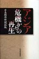Cover of: Ajia kiki kara no saisei by Nihon Keizai Shinbunsha hen.