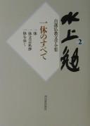 Cover of: Minakami Tsutomu jisen Bukkyō bungaku zenshū