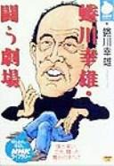 Cover of: Ninagawa Yukio tatakau gekijō by Yukio Ninagawa