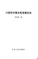 Cover of: 20 shi ji Zhongguo nü xing fa zhan shi lun