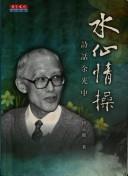 Cover of: Shui xian qing cao: shi hua Yu Guangzhong