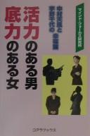 Katsuryoku no aru otoko sokojikara no aru onna