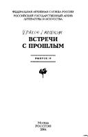 Cover of: Vstrechi s proshlym