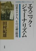 Cover of: Esunikku jānarizumu: Nikkei Kanadajin, sono genron no shōri