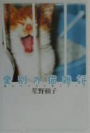Cover of: Aibetsu sotoneko zakki