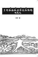 Cover of: Xiang cun she hui quan li he wen hua jie gou de bian qian