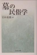 Cover of: Haka no minzokugaku by Shigenori Iwata