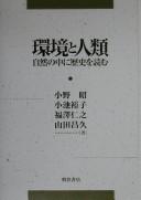 Cover of: Kankyō to jinrui: shizen no naka ni rekishi o yomu