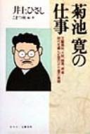 Cover of: Kikuchi Hiroshi no shigoto by Inoue Hisashi, Komatsuza hencho.