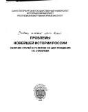 Cover of: Problemy noveĭsheĭ istorii Rossii: sbornik stateĭ k 70-letii︠u︡ so dni︠a︡ rozhdenii︠a︡ G.L. Soboleva